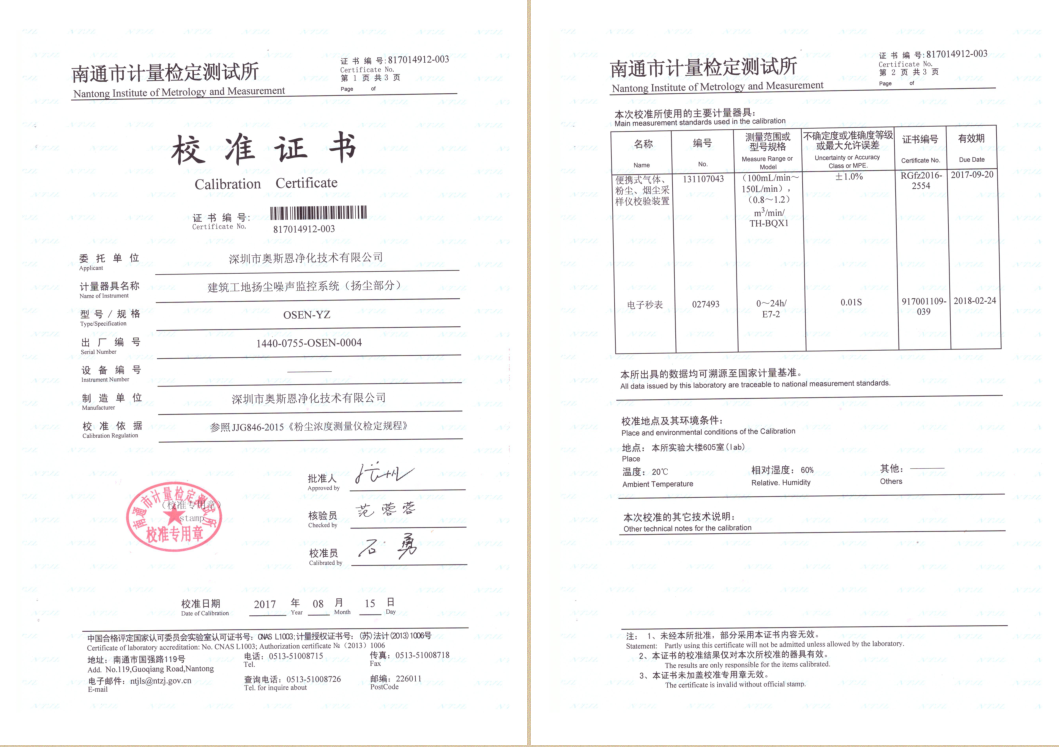 建筑工地揚塵噪聲監測系統校準證書